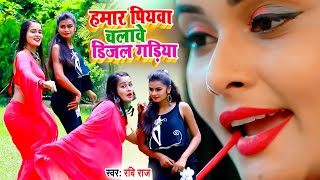 VIDEOSONG2021  Ravi Raj  हमर पियवा चलावे डीजल गाड़ीया Hamar Piywa Chalabe Dijal Gadiya [upl. by Aubyn]