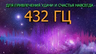 🔊 432 ГЦ НА УДАЧУ И ВЕЧНОЕ ВЕЗЕНИЕ В ЖИЗНИ 🍀 ЧАСТОТА БЛАГОПОЛУЧИЯ  МУЗЫКА СЧАСТЬЯ ДЛЯ ДУШИ 🍀 [upl. by Kyl]