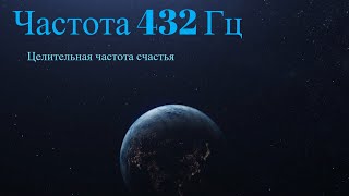 Частота счастья 432 Гц  музыка для исцеления души [upl. by Winzler190]