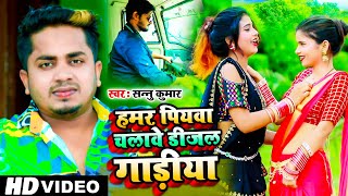 हमर पियवा चलावे डीजल गाड़ियां  Sannu Kumar Maithili Song 2021  Hamar Piywa Chalebe Dijal Gadiya [upl. by Martz]