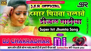 Hamar piyawa chalawe diesel gadi Dj Song  Deepak Raj Yadav ka  हमार पियवा चलावे Dj Khortha Song [upl. by Ranice]