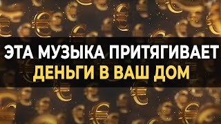 432 Гц Музыка Притягивает Деньги в ваш Дом  Вибрации процветания и богатства для вашего счастья [upl. by Emylee]