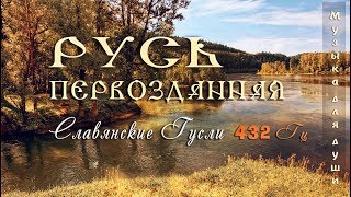 ◈ Красивая музыка для души 432 Гц ◈ Русь Первозданная  Русские гусли  Этническая музыка Руси ◈ [upl. by Oicanata520]