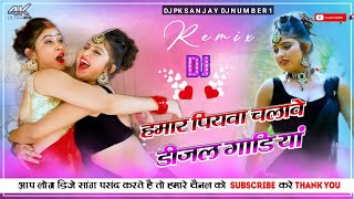 Hamar piyava chalave diesel Gadiya Bhojpuri DJ Malay music bhojpui DJ remix Bhojpuri DJ mix Raja [upl. by Adnahsar]