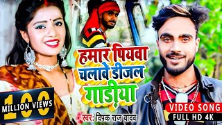 HDVideo  हमार पियवा चलावे डीजल गाड़ीया  Deepak Raj Yadav  Hamar Piyba Chalabe Dijal Gadiya [upl. by Viradis]