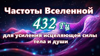 【Частоты Вселенной для усиления исцеляющей силы тела и души】 Музыка с частотой 432 Гц [upl. by Esli24]