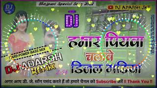 हमर पियवा चलावे डीजल गाड़ियां  Hamar Piyawa Chalawe Diesel Gadiya  Dance Mix 2022  Dj Adarsh JKT [upl. by Nnyre491]