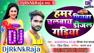 Hamar Piyawa Chalawe Diesel Gadiya  Deepak Raj Yadav Khortha Song  Garda Dance Mix DjRkNkRaja [upl. by Aicila]