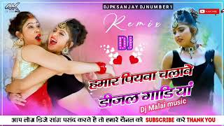 hamar piyawa chalawe diesel gadi dj remix Dj Malai music [upl. by Enirolf]