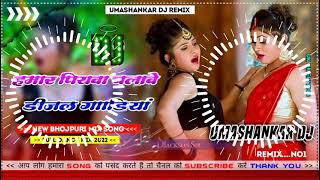 Hamar piyava chalave diesel Gadiya Bhojpuri DJ Malay music [upl. by Cock]