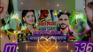 Hamar Piyawa Chalave Diesel Gadiya Dj Payal Dj Mughalsarai हमार पियवा चलावे डीजल गड़िया [upl. by Chernow961]