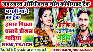 magahi new songhamar piywa chalawe diesel gadiya deepak raj karakoe trackmagahi song karakoe track [upl. by Udella]